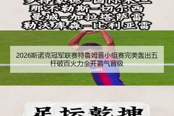 2026斯诺克冠军联赛特鲁姆普小组赛完美轰出五杆破百火力全开霸气晋级 | Baowei Sports